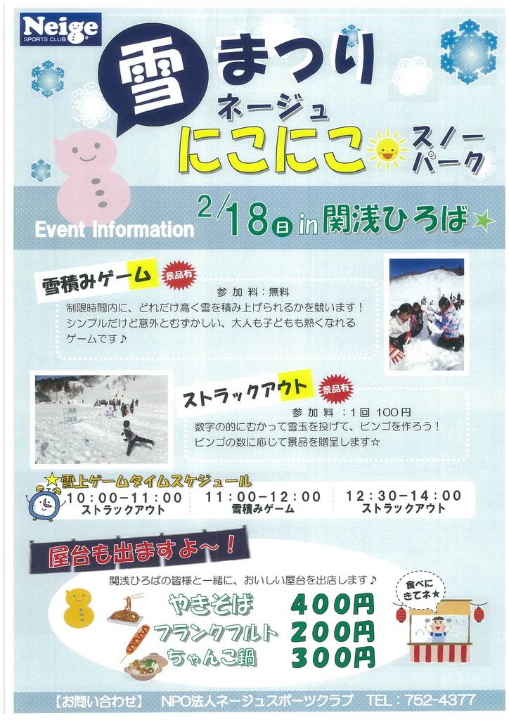 雪まつり~ネージュにこにこスノーパーク~in関浅ひろば 雪まつり~ネージュにこにこスノーパーク~in関浅ひろば